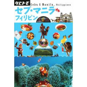 セブ・マニラ フィリピン タビトモアジア19/JTBパブリッシング