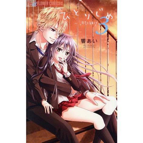 ひとりじめ〜調教願望〜(3) フラワーCアルファ/響あい(著者)　