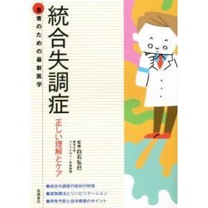 統合失調症 正しい理解とケア 患者のための最新医学 患者のための最新医学シリーズ/白石弘巳(その他)