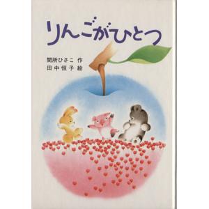 りんごがひとつ スピカのおはなしえほん４／間所ひさこ(著者),田中恒子