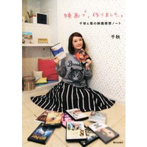 映画ブ、作りました。 千秋&amp;苺の映画感想ノート/千秋(著者)