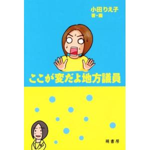 ここが変だよ地方議員／小田りえ子(著者)