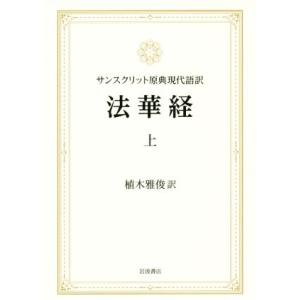 法華経 サンスクリット原典現代語訳(上)/植木雅俊(訳者)