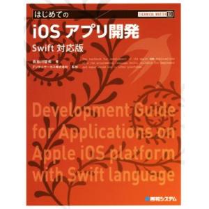 はじめてのiOSアプリ開発 Swift対応版 TECHNICAL MASTER83/長谷川智希(著者...
