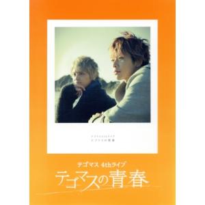 テゴマス 4thライブ テゴマスの青春 テゴマスの買取情報