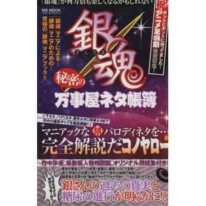 銀魂 秘密の万事屋ネタ帳簿 MS MOOKハッピーライフシリーズ/ハッピーライフ研究会(編者)