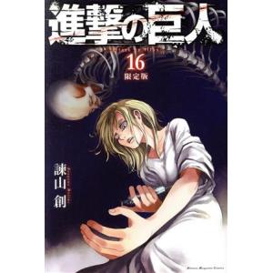 進撃の巨人 進撃の巨人（15）[限定版] : マンガ屋アニメ屋 Yahoo!店 - 通販
