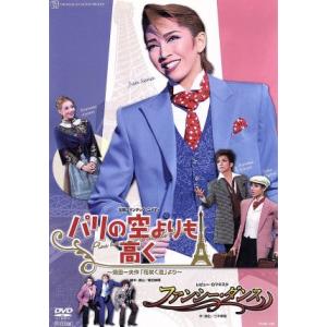 パリの空よりも高く/ファンシー・ダンス/宝塚歌劇団月組