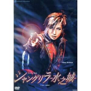 シャングリラ-水之城-/宝塚歌劇団宙組