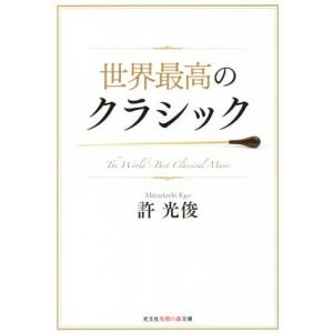 世界最高のクラシック 知恵の森文庫/許光俊(著者)　