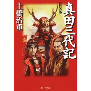 真田三代記 新装版 PHP文庫/土橋治重(著者)　