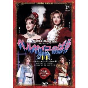 ベルサイユのばら2001 フェルゼンとマリー・アントワネット編/和央ようか