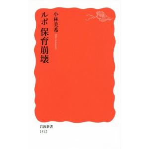 ルポ　保育崩壊 岩波新書／小林美希(著者)