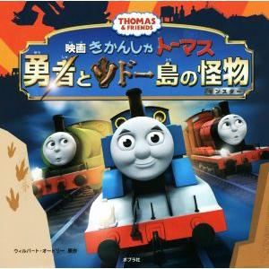 映画 きかんしゃトーマス 勇者とソドー島の怪物/ウィルバート・オードリー