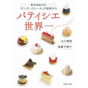 パティシエ世界一 東京自由が丘「モンサンクレール」の厨房から PHP文庫/浅妻千映子(著者),辻口博...