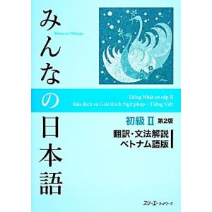 みんなの日本語　初級II　翻訳・文法解説　ベトナム語版　第２版／スリーエーネットワーク