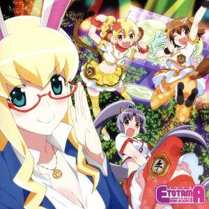 えとたまキャラクターソングミニアルバム(3)「最強プロデュース！めざせ干支ップ☆アイドル」/ウサたん...