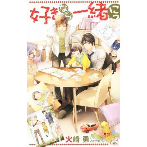 好きなら一緒(にっ) クロスノベルス/火崎勇(著者),みずかねりょう
