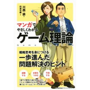 マンガでやさしくわかるゲーム理論/川西論(著者),円茂竹縄