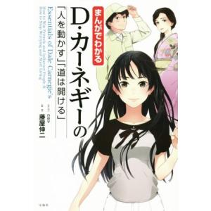 まんがでわかる　Ｄ・カーネギーの「人を動かす」「道は開ける」／藤屋伸二,ｎｅｖ