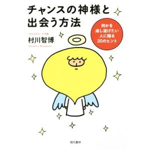 チャンスの神様と出会う方法／村川智博(著者),「元気が出る本」出版部(編者)