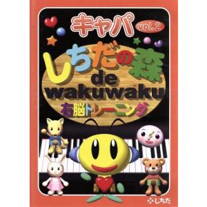 しちだの森 de wakuwaku右脳トレーニン...の商品画像