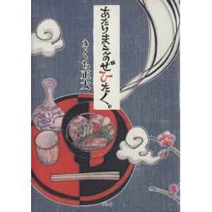 あたりまえのぜひたく。 コミックエッセイ/きくち正太(著者)