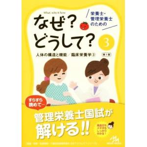 栄養士・管理栄養士のためのなぜ？どうして？　第１版(３) 人体の構造と機能／臨床栄養学３ 看護・栄養...