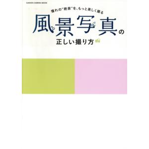 風景写真の正しい撮り方 憧れの“絶景”を、もっと美しく撮る GAKKEN CAMERA MOOK/学...
