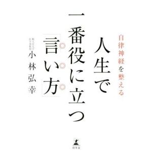 自律神経を整える　人生で一番役に立つ「言い方」／小林弘幸(著者)｜bookoffonline