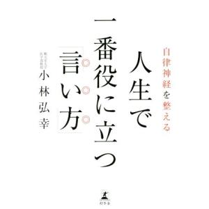 自律神経を整える 人生で一番役に立つ「言い方」/小林弘幸(著者)