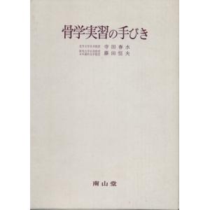 骨学実習の手びき/寺田春水(著者),藤田恒夫(著者)