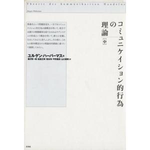 コミュニケイション的行為の理論(中)/ユルゲン・ハーバーマス(著者),藤沢賢一郎(訳者),岩倉正博