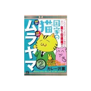 国家の猫ムラヤマ(２) ヤングチャンピオンＣ／カレー沢薫(著者)