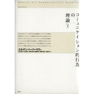 コミュニケイション的行為の理論(下)/ユルゲン・ハーバーマス(著者),丸山高司(訳者),丸山徳次(