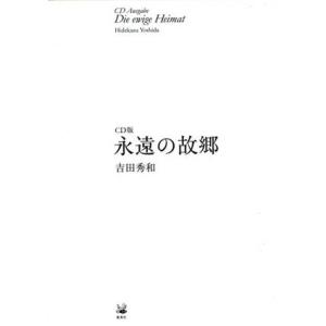 永遠の故郷　ＣＤ版　５冊セット／吉田秀和(著者)｜bookoffonline