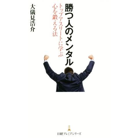勝つ人のメンタル トップアスリートに学ぶ心を鍛える法 日経プレミアシリーズ277/大儀見浩介(著者)