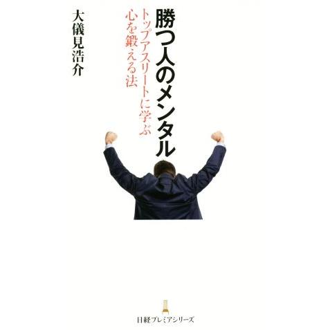 勝つ人のメンタル トップアスリートに学ぶ心を鍛える法 日経プレミアシリーズ２７７／大儀見浩介(著者)