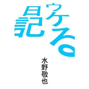 ウケる日記／水野敬也(著者)