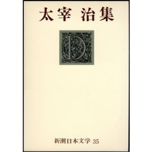 太宰治集 新潮日本文学35/太宰治(著者)　