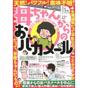 母ちゃんからのおバカメール 天然！パワフル！意味不明！！／社会・文化