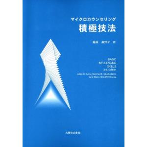 マイクロカウンセリング　積極技法／福原真知子(訳者)