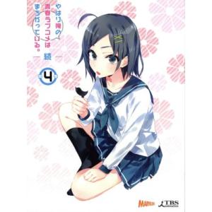 やはり俺の青春ラブコメはまちがっている。続 第4巻(渡航書き下ろし文庫小説同梱)(初回限定版)(Bl...