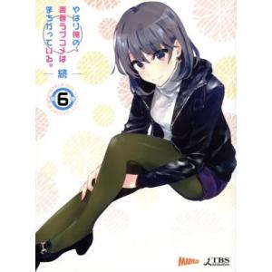 やはり俺の青春ラブコメはまちがっている。続 第6巻(渡航書き下ろし文庫小説同梱)(初回限定版)(Bl...