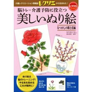 美しいぬり絵 なつかしの歌と花編 脳トレ・介護予防に役立つ レクリエブックス/篠原菊紀