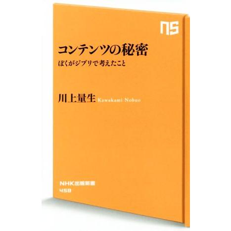 コンテンツの秘密 ぼくがジブリで考えたこと NHK出版新書458/川上量生(著者)