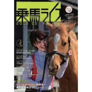 乗馬ライフ　２０１５　０５(Ｖｏｌ．２５６) ごっちゃん最終回、４級取得／南半球最大の馬博覧会リポー...