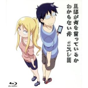 旦那が何を言っているかわからない件 2スレ目(Blu-ray Disc)/アニメ