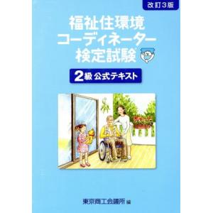 福祉住環境コーディネーター検定試験２級公式テキスト　改訂３版／東京商工会議所(著者)