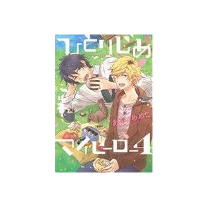 ひとりじめマイヒーロー(４) ｇａｔｅａｕ　Ｃ／ありいめめこ(著者)｜bookoffonline